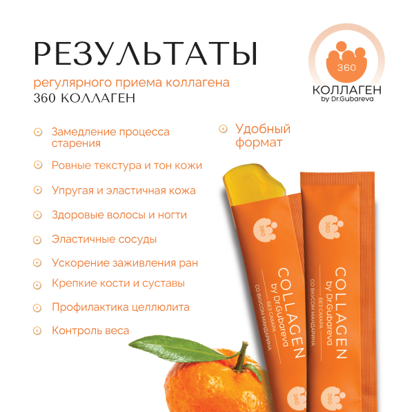 Коллаген пищевой мандарин, 360 COLLAGEN, стики 21х20 г